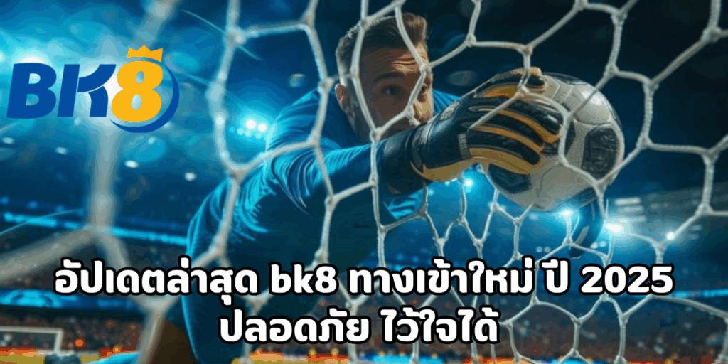 bk8 ทางเข้าใหม่