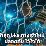 bk8 ทางเข้าใหม่