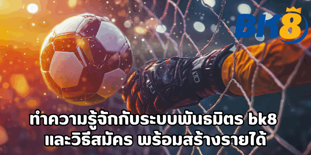 พันธมิตร bk8