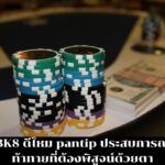 BK8 ดีไหม pantip