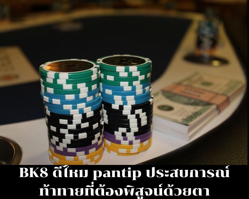 BK8 ดีไหม pantip