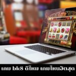 เกม bk8 ดีไหม เกมไหนฮิตสุด
