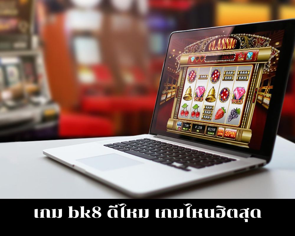 เกม bk8 ดีไหม เกมไหนฮิตสุด