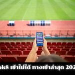 bk8 เข้า ไม่ได้ อัปเดตลิงก์ทางเข้าล่าสุด 2025