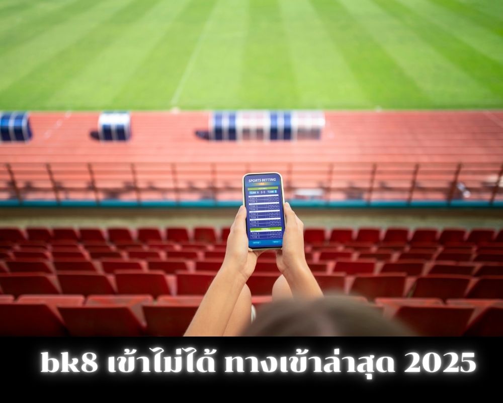bk8 เข้า ไม่ได้ อัปเดตลิงก์ทางเข้าล่าสุด 2025