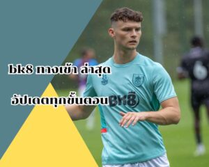 bk8 ทางเข้า ล่าสุด อัปเดตขั้นตอนการเข้าระบบ