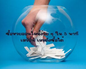 bk8 รีวิว การซื้อหวยออนไลน์แบบง่าย ๆ