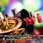 bk8 singapore review รีวิวความเห็นยอดนิยมจากชาวสิงคโปร