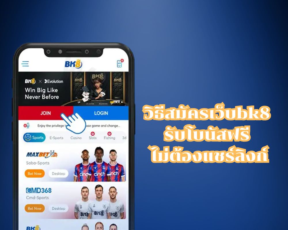 วิธีสมัครเว็บbk8 รับโบนัสฟรี